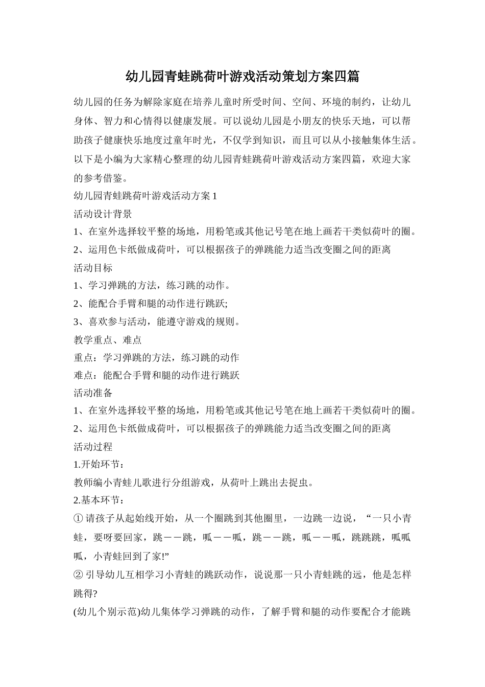 幼儿园青蛙跳荷叶游戏活动策划方案四篇_第1页