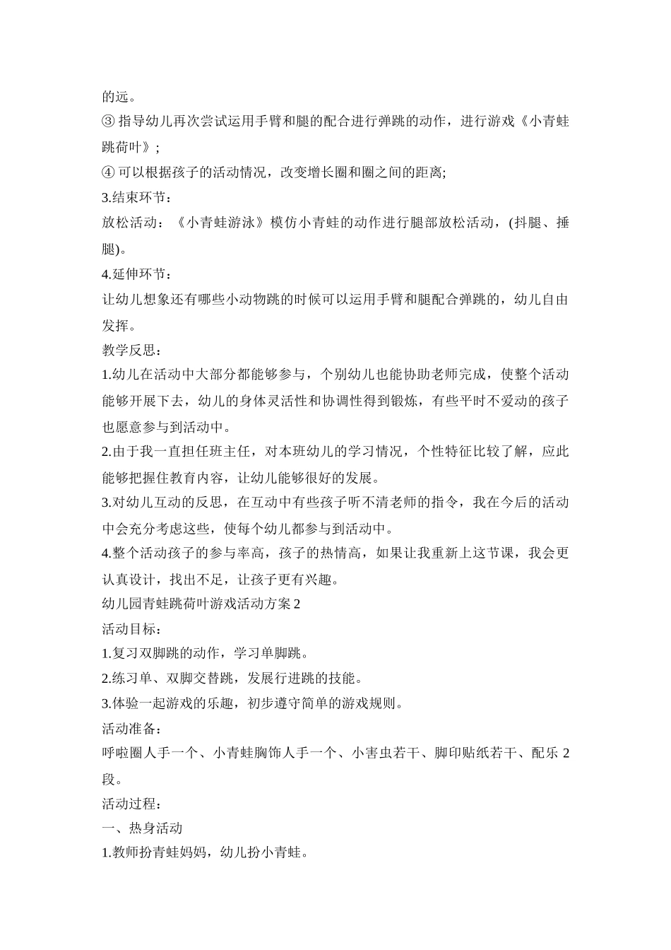 幼儿园青蛙跳荷叶游戏活动策划方案四篇_第2页