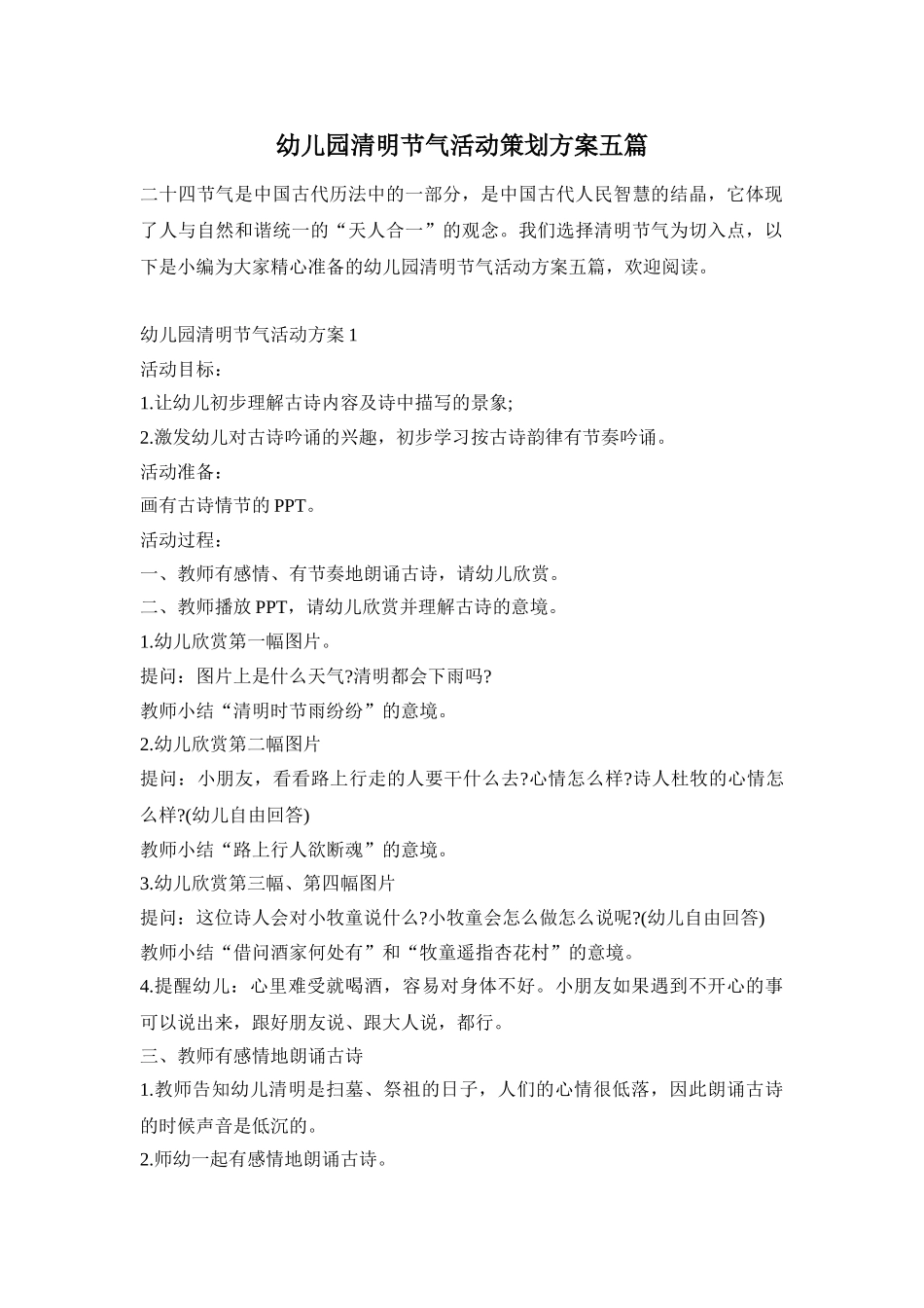 幼儿园清明节气活动策划方案五篇_第1页