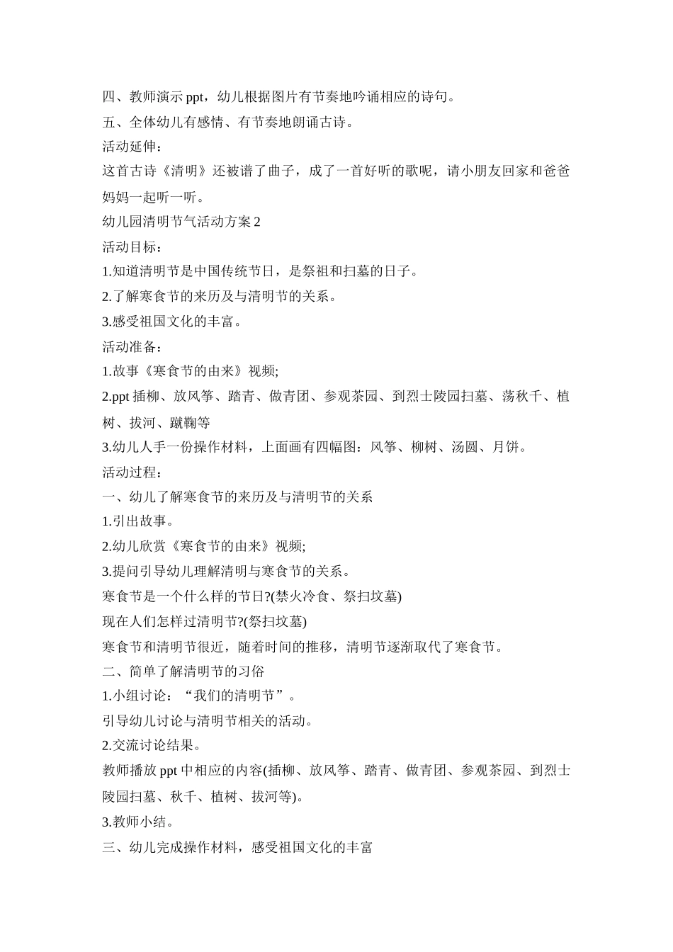 幼儿园清明节气活动策划方案五篇_第2页