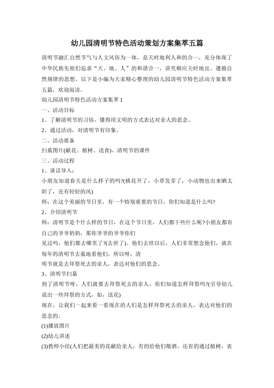 幼儿园清明节特色活动策划方案集萃五篇_第1页