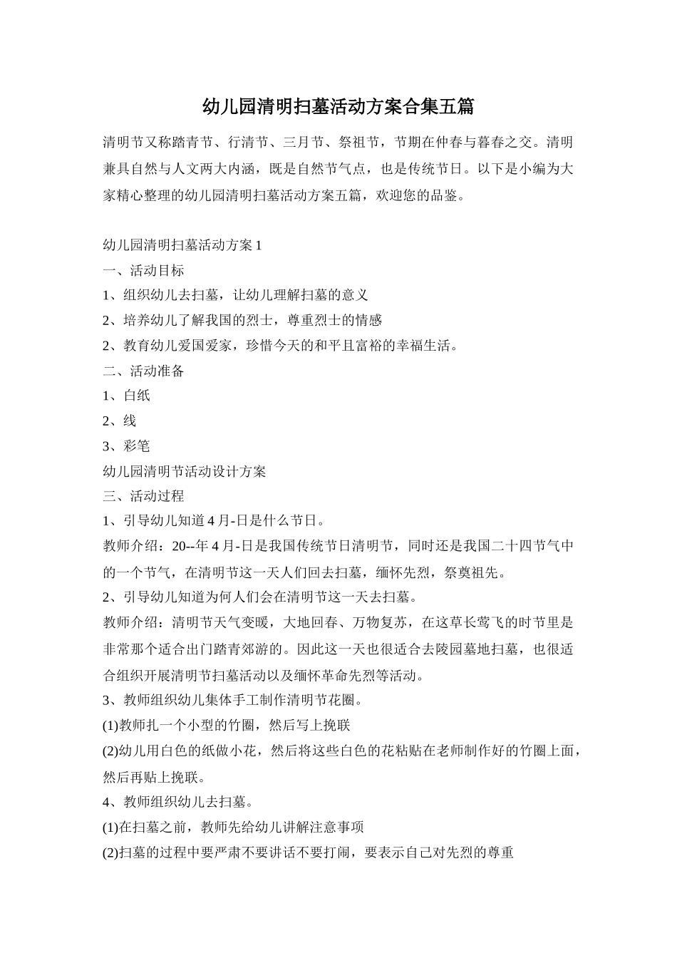 幼儿园清明扫墓活动方案合集五篇_第1页
