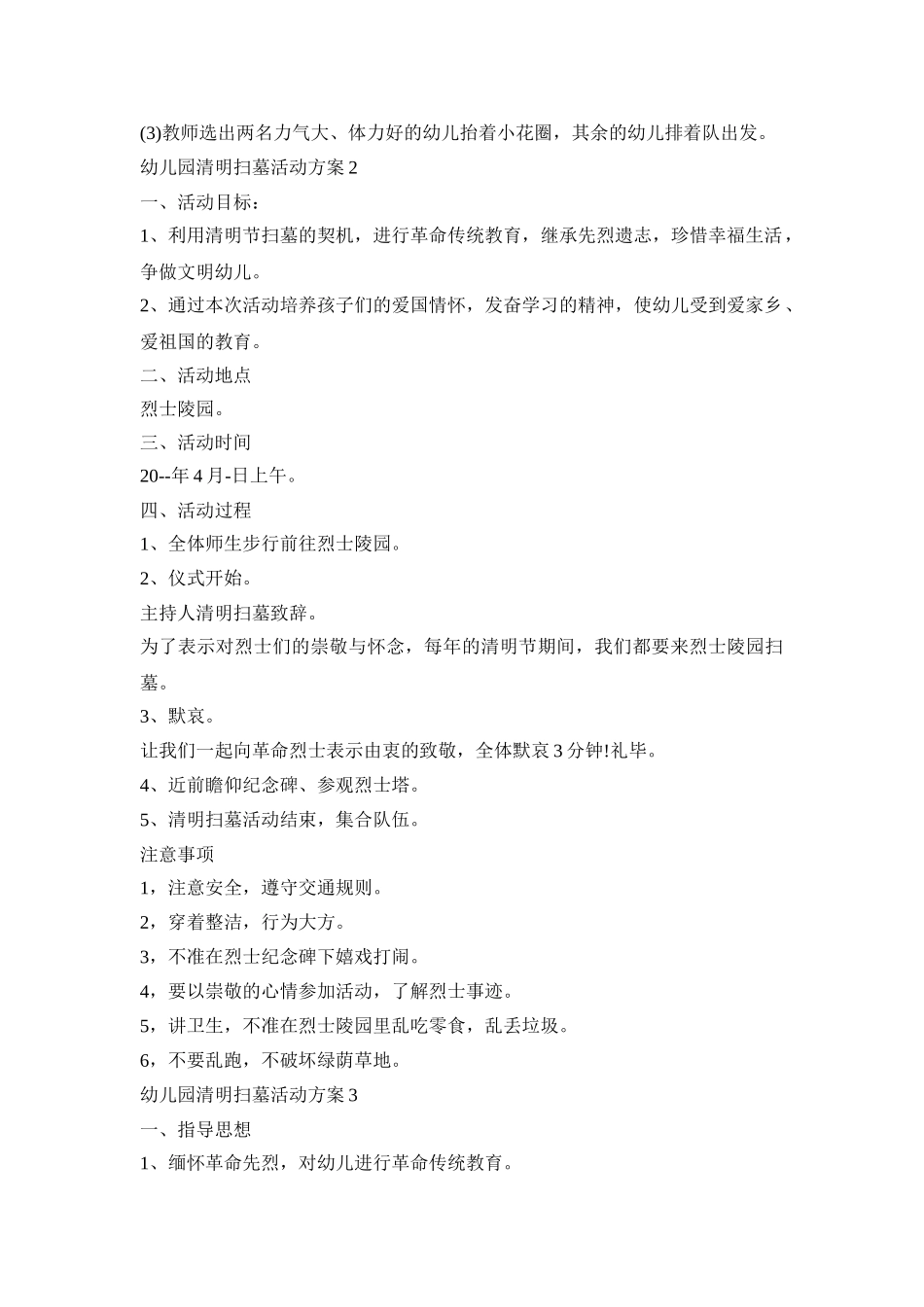 幼儿园清明扫墓活动方案合集五篇_第2页