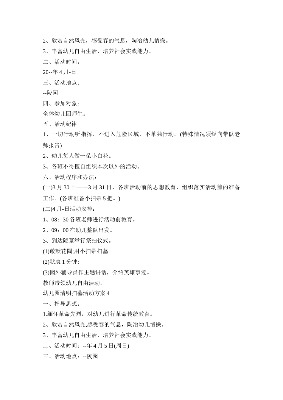 幼儿园清明扫墓活动方案合集五篇_第3页