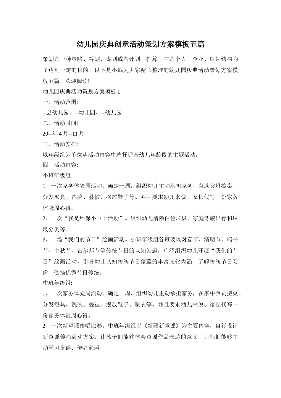 幼儿园庆典创意活动策划方案模板五篇_第1页