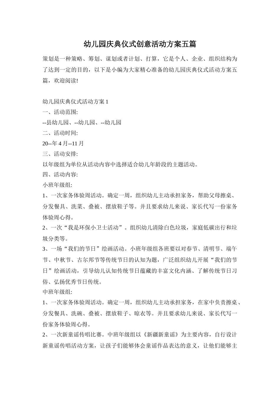 幼儿园庆典仪式创意活动方案五篇_第1页