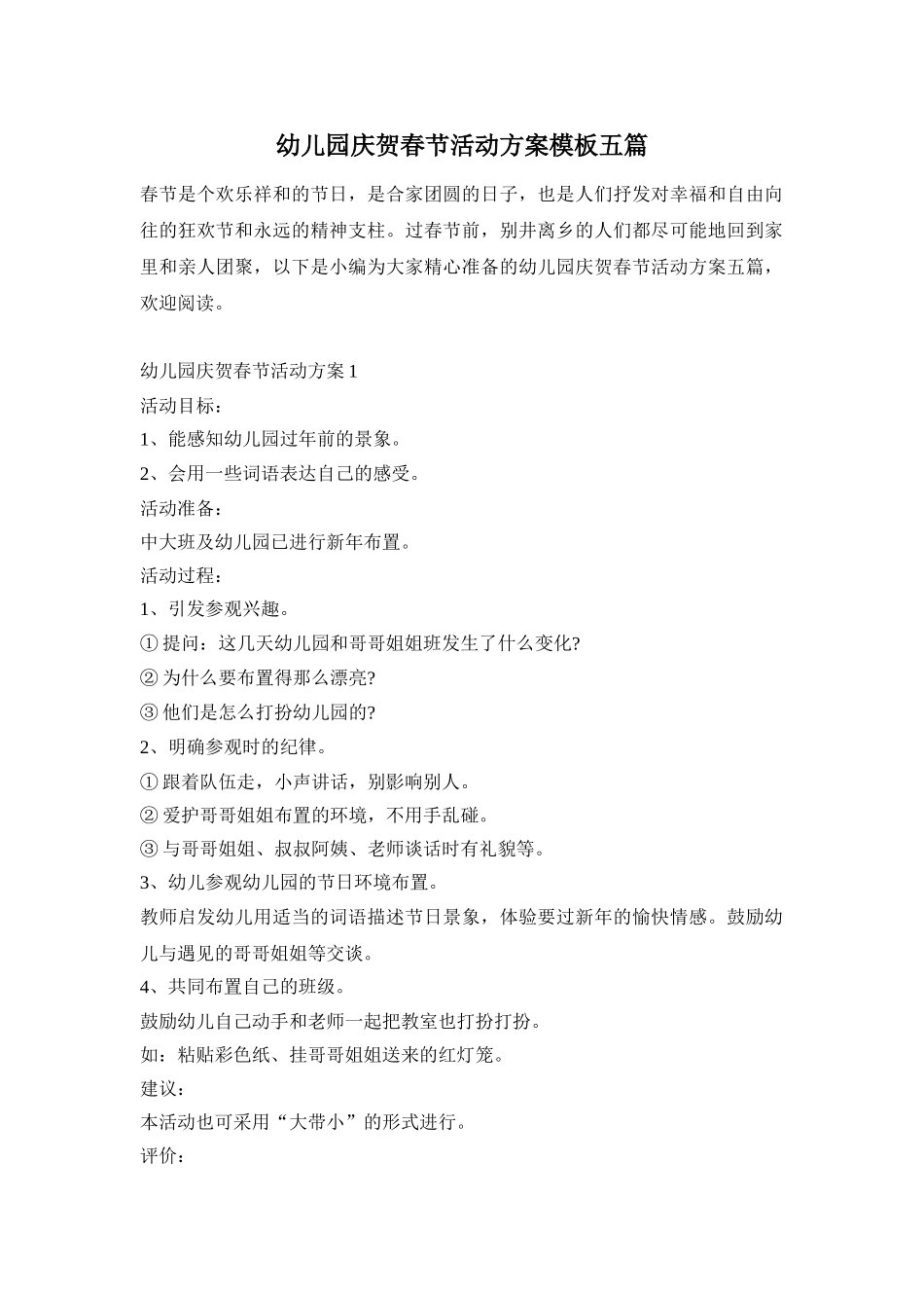 幼儿园庆贺春节活动方案模板五篇_第1页