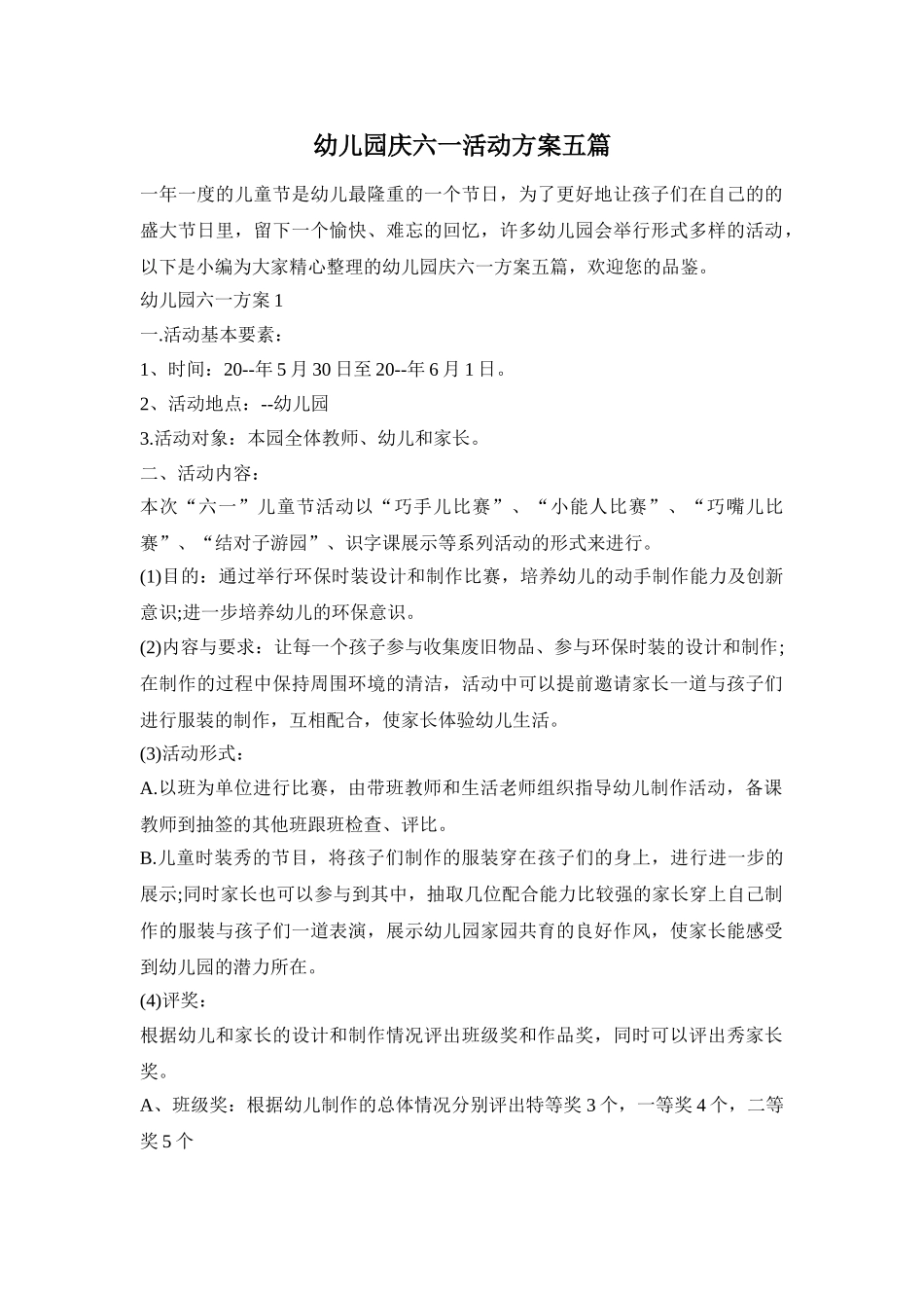 幼儿园庆六一活动方案五篇_第1页