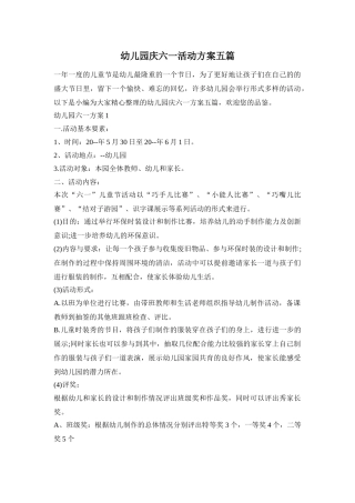 幼儿园庆六一活动方案五篇