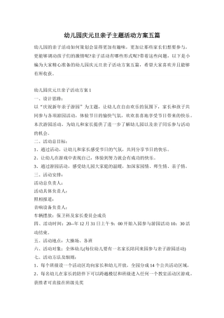 幼儿园庆元旦亲子主题活动方案五篇