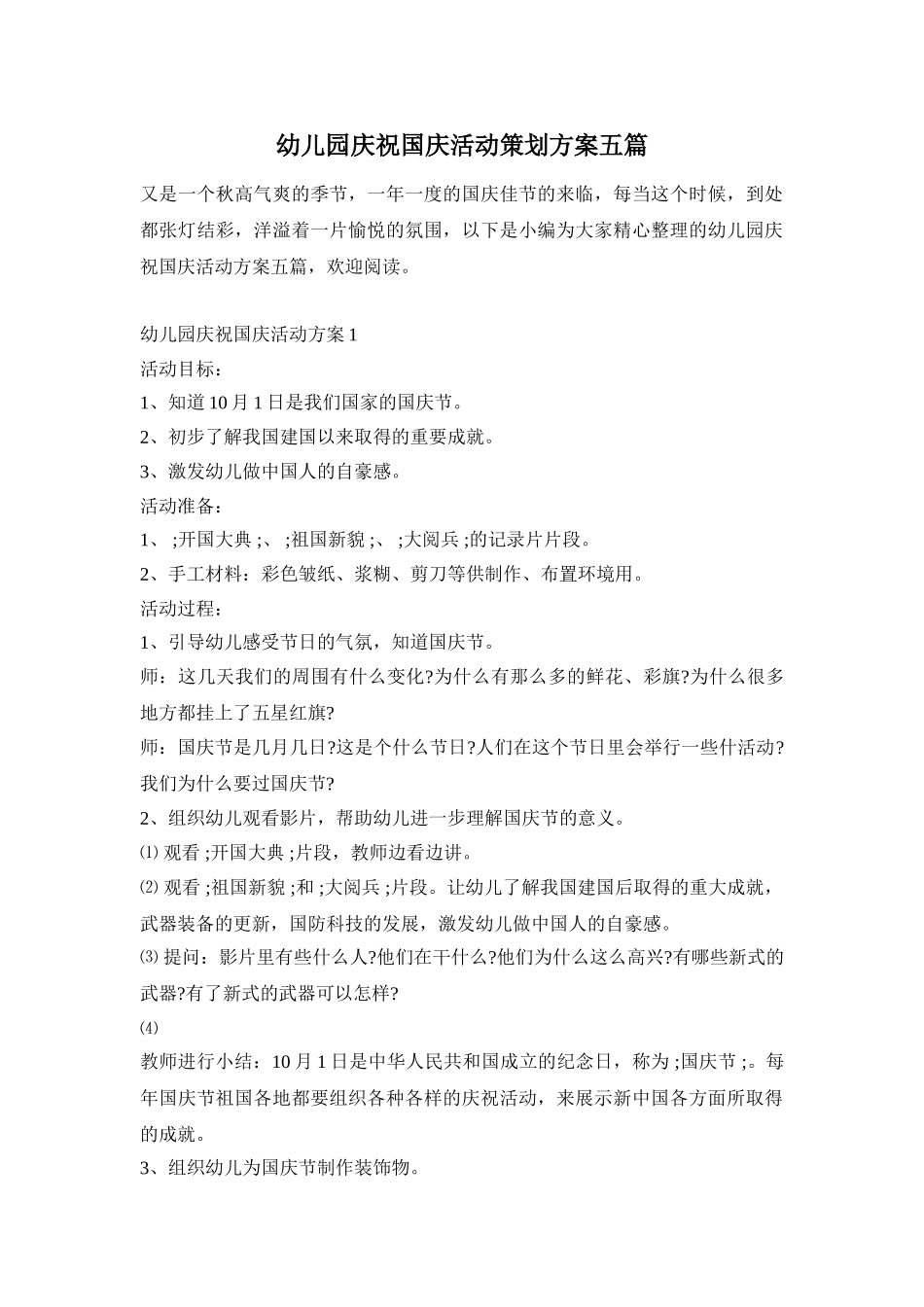 幼儿园庆祝国庆活动策划方案五篇_第1页