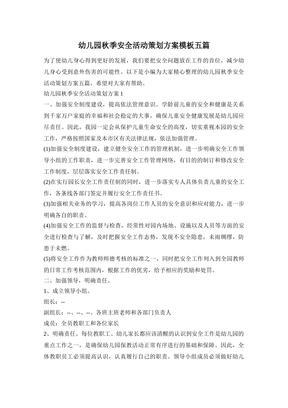 幼儿园秋季安全活动策划方案模板五篇_第1页