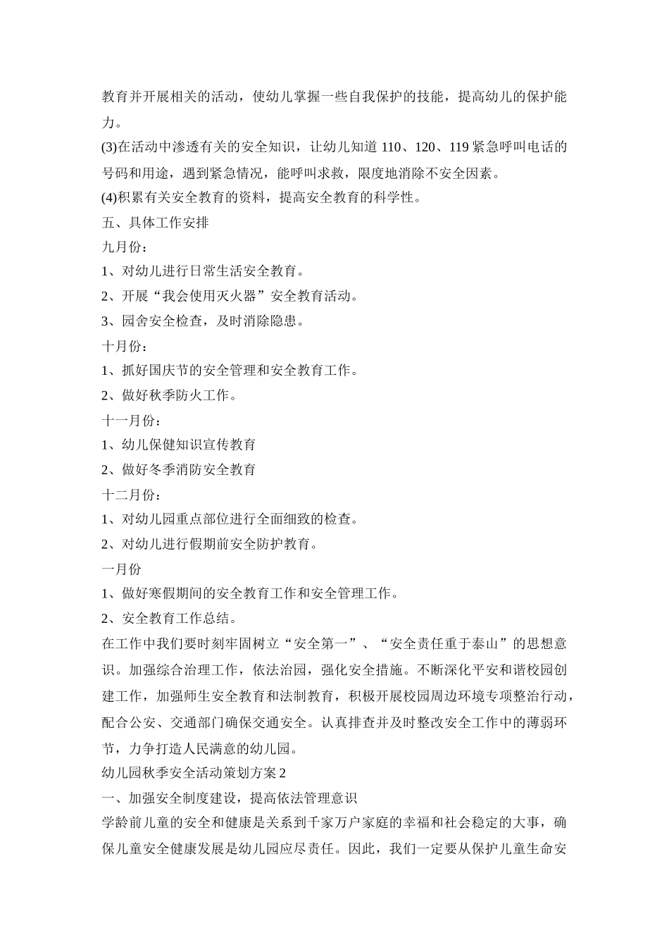 幼儿园秋季安全活动策划方案模板五篇_第3页