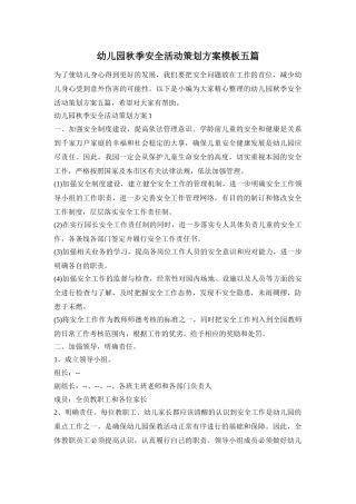 幼儿园秋季安全活动策划方案模板五篇
