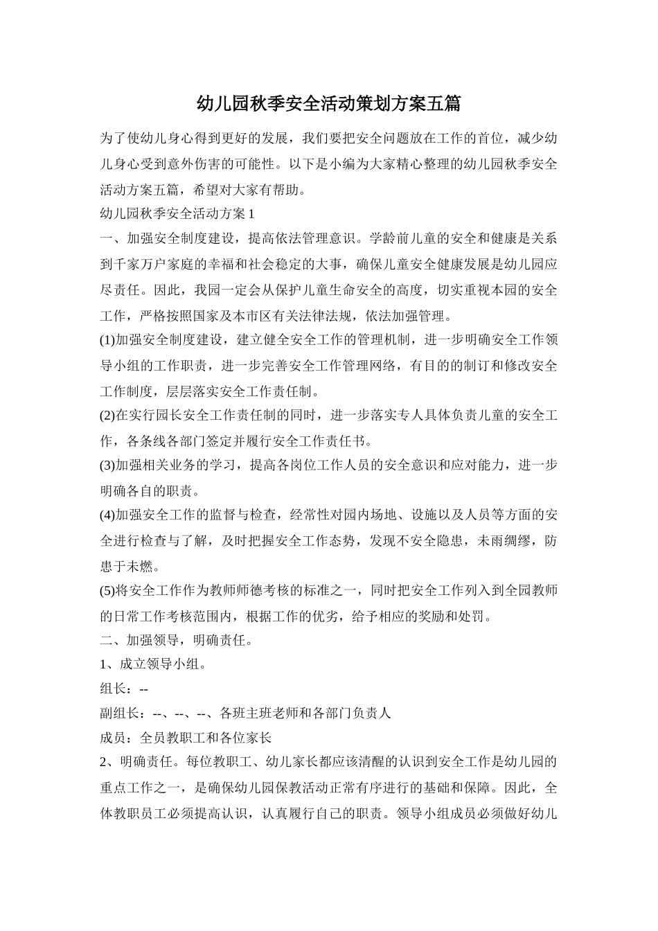 幼儿园秋季安全活动策划方案五篇_第1页