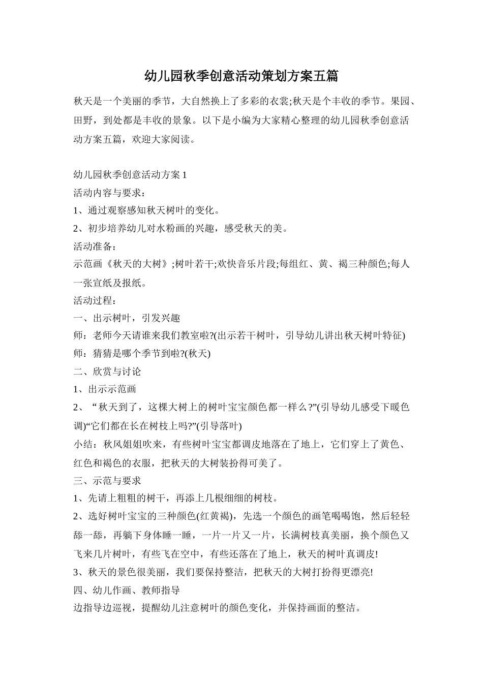 幼儿园秋季创意活动策划方案五篇_第1页