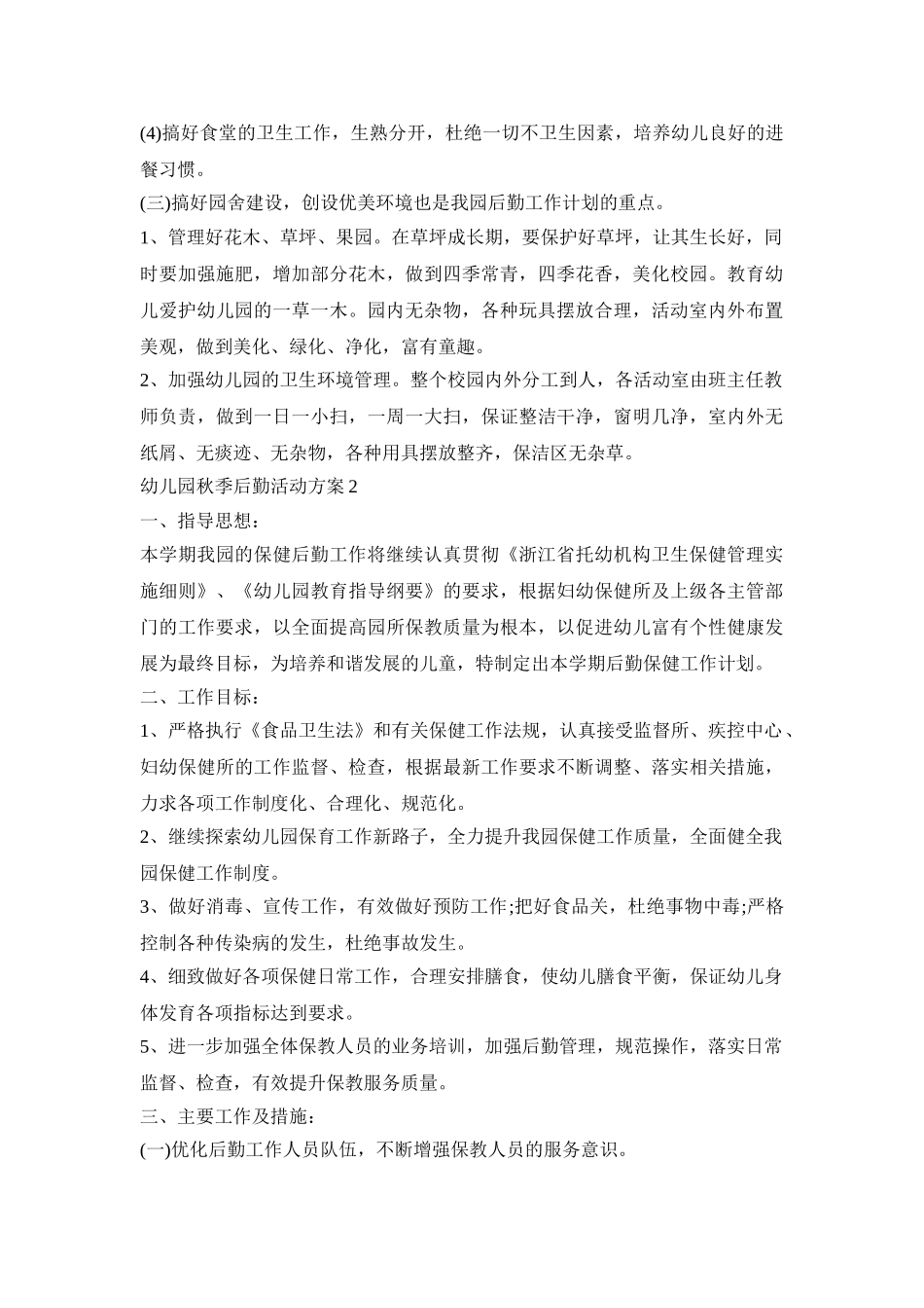 幼儿园秋季后勤活动策划方案五篇_第2页