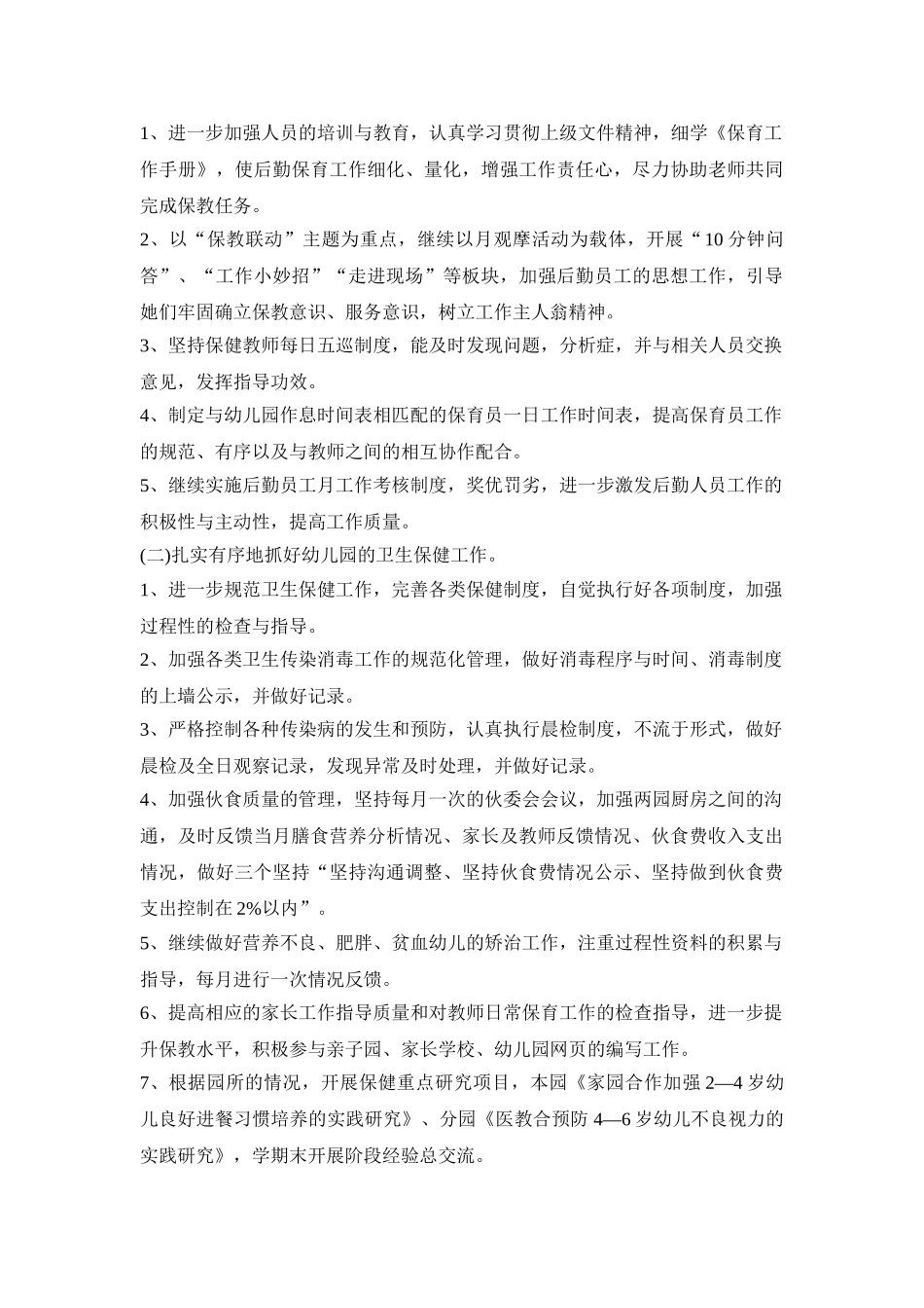 幼儿园秋季后勤活动策划方案五篇_第3页