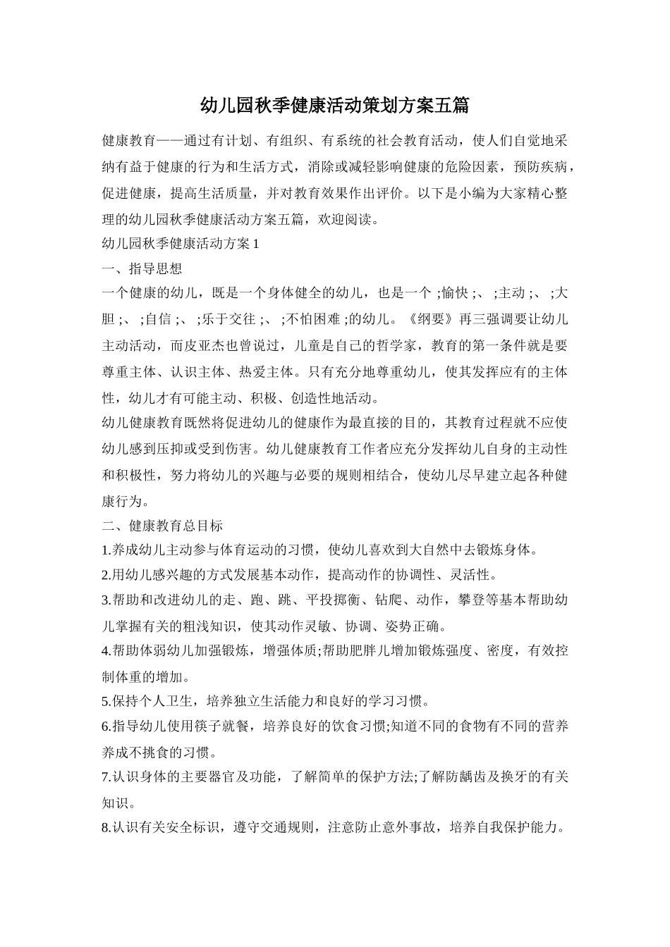 幼儿园秋季健康活动策划方案五篇_第1页