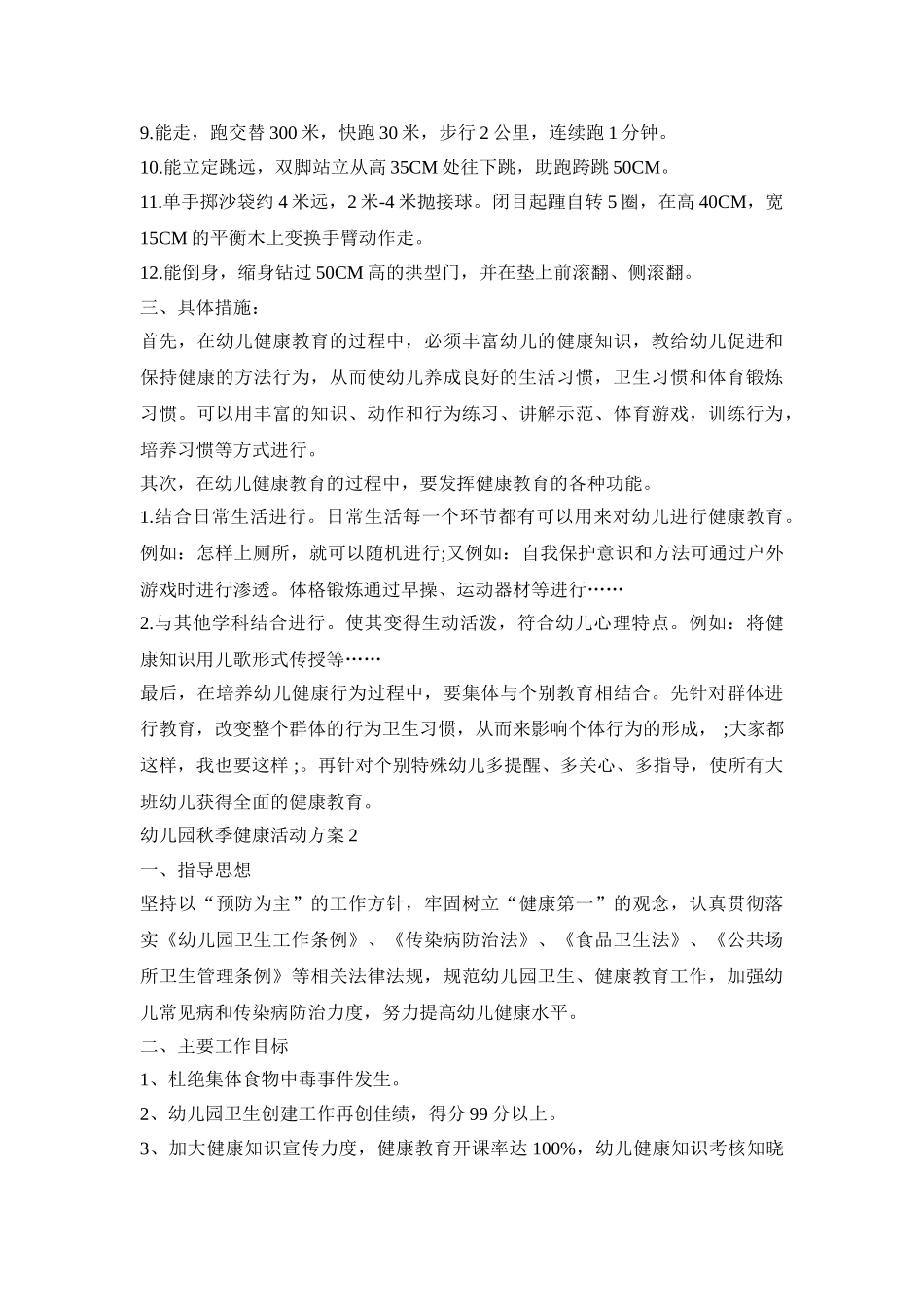 幼儿园秋季健康活动策划方案五篇_第2页