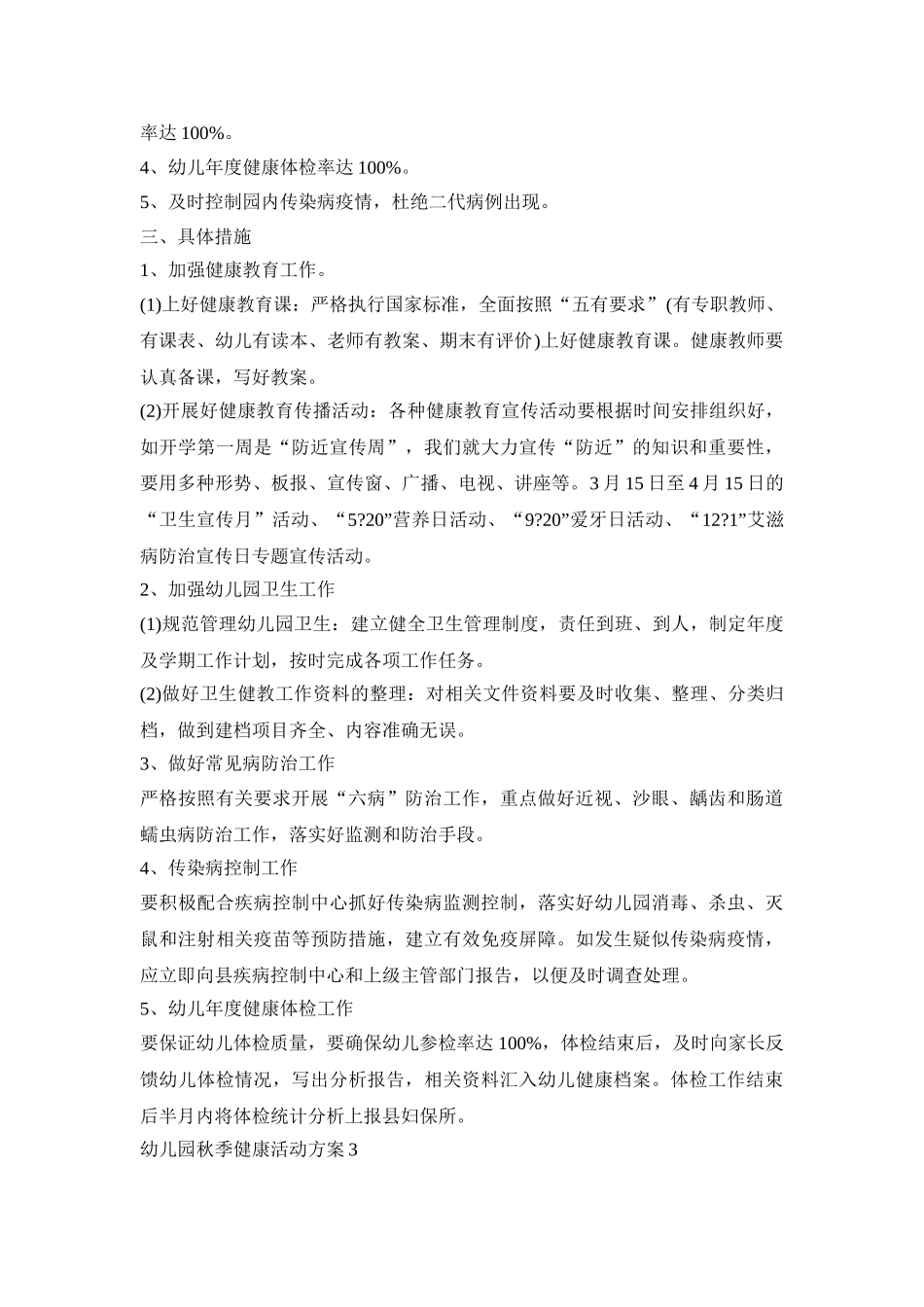 幼儿园秋季健康活动策划方案五篇_第3页