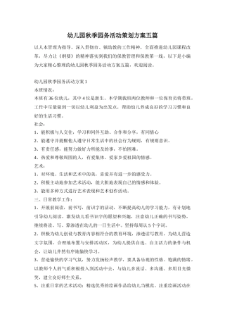 幼儿园秋季园务活动策划方案五篇