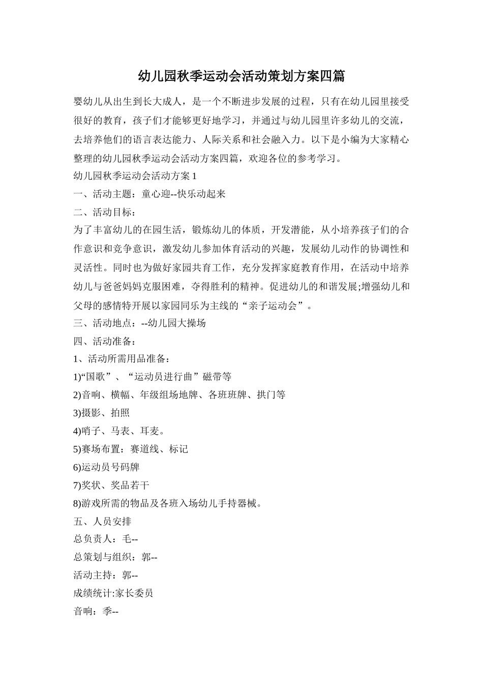 幼儿园秋季运动会活动策划方案四篇_第1页