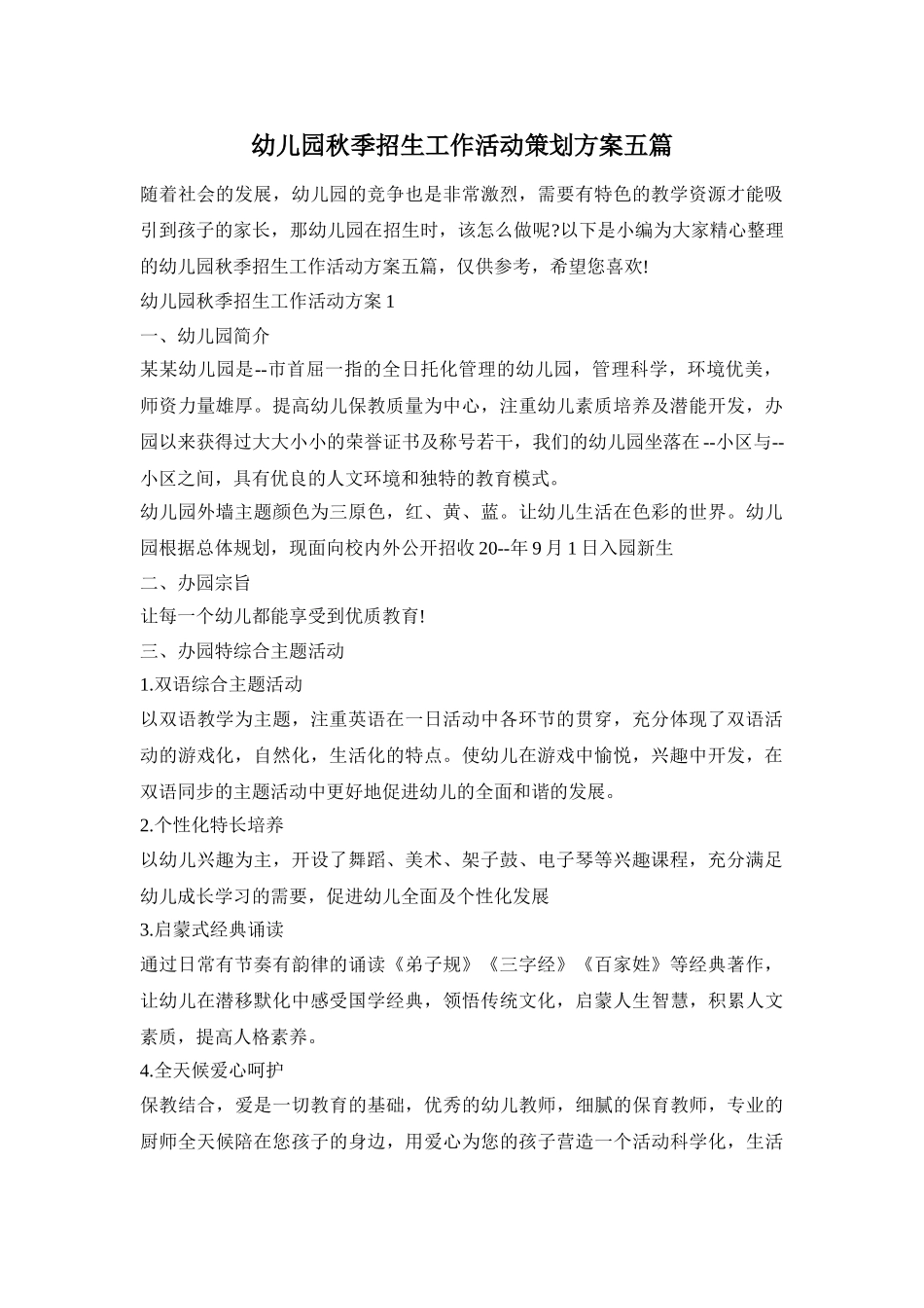 幼儿园秋季招生工作活动策划方案五篇_第1页