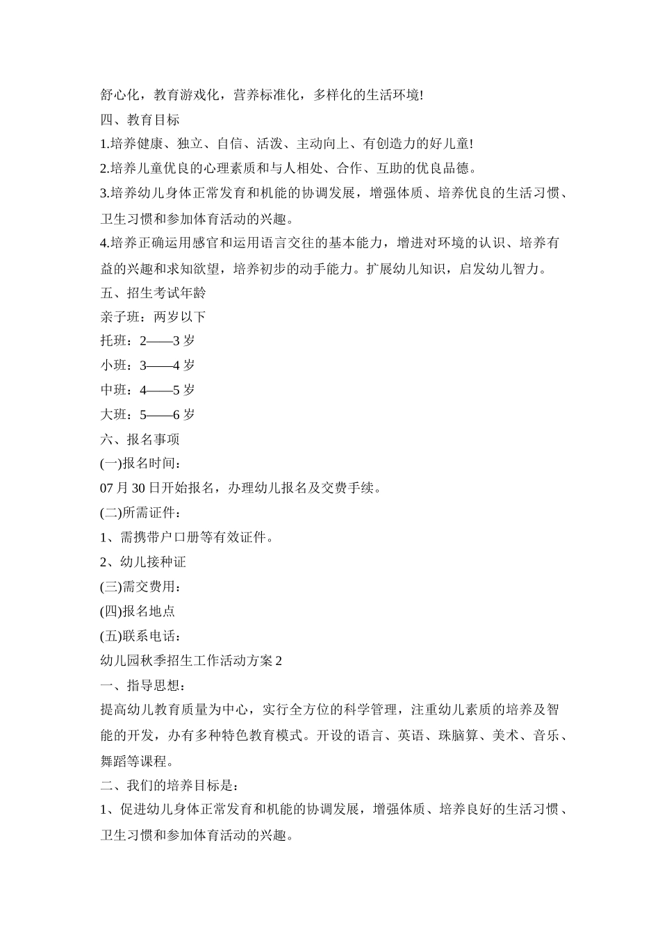 幼儿园秋季招生工作活动策划方案五篇_第2页