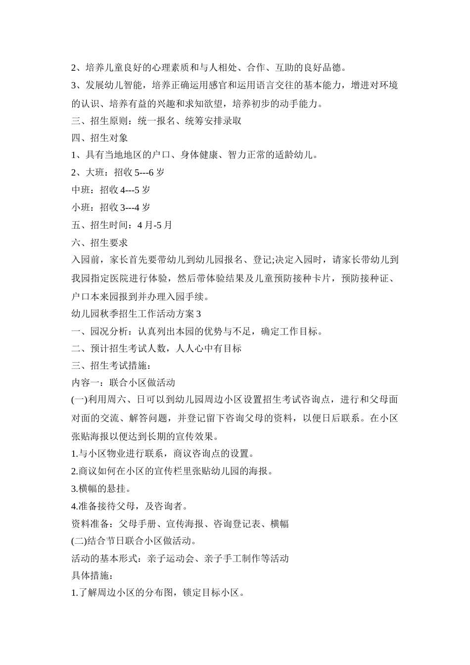 幼儿园秋季招生工作活动策划方案五篇_第3页