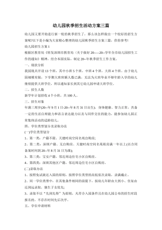 幼儿园秋季招生活动方案三篇