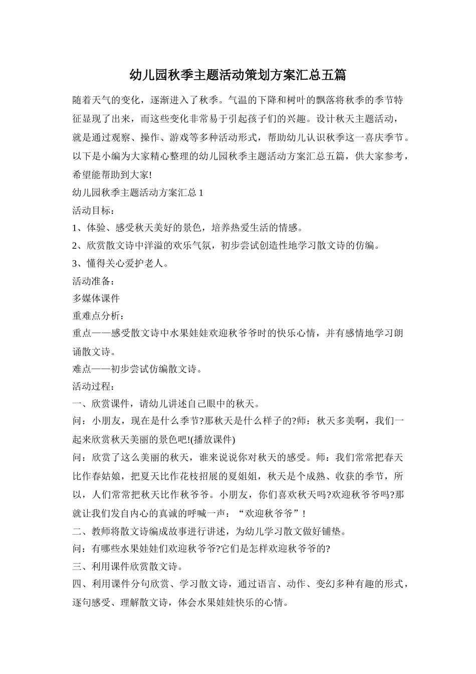 幼儿园秋季主题活动策划方案汇总五篇_第1页