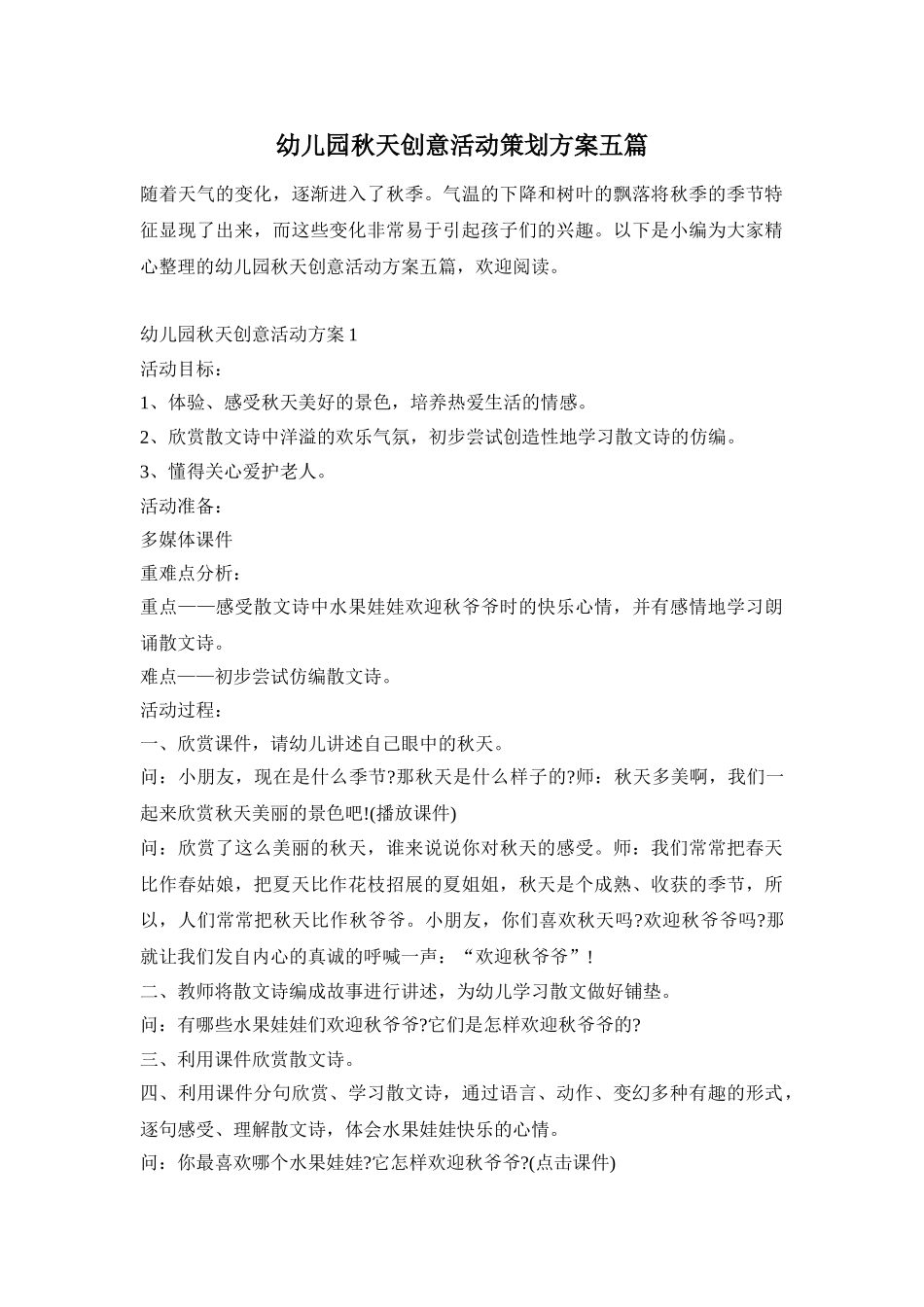 幼儿园秋天创意活动策划方案五篇_第1页