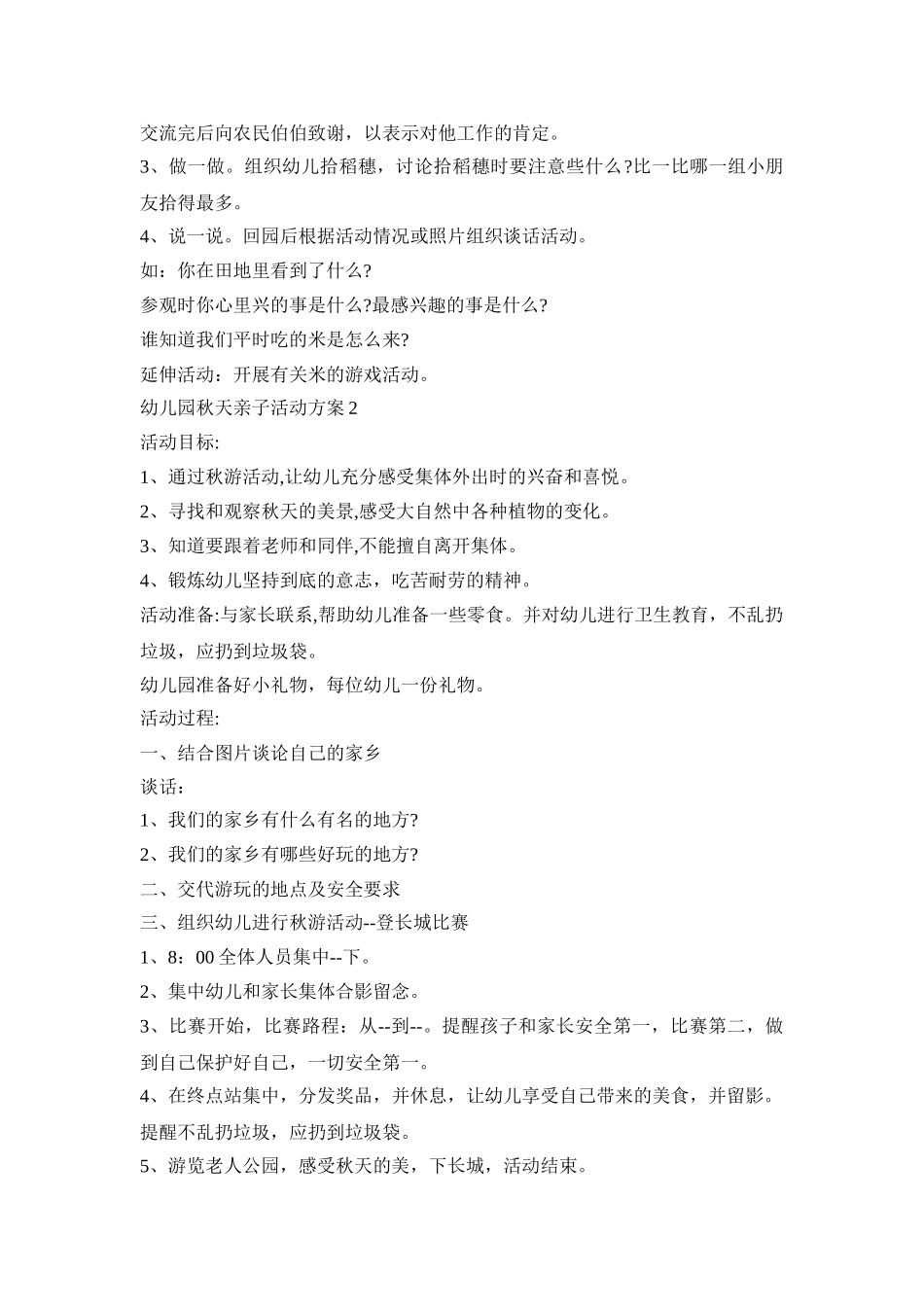 幼儿园秋天亲子活动策划方案五篇_第2页