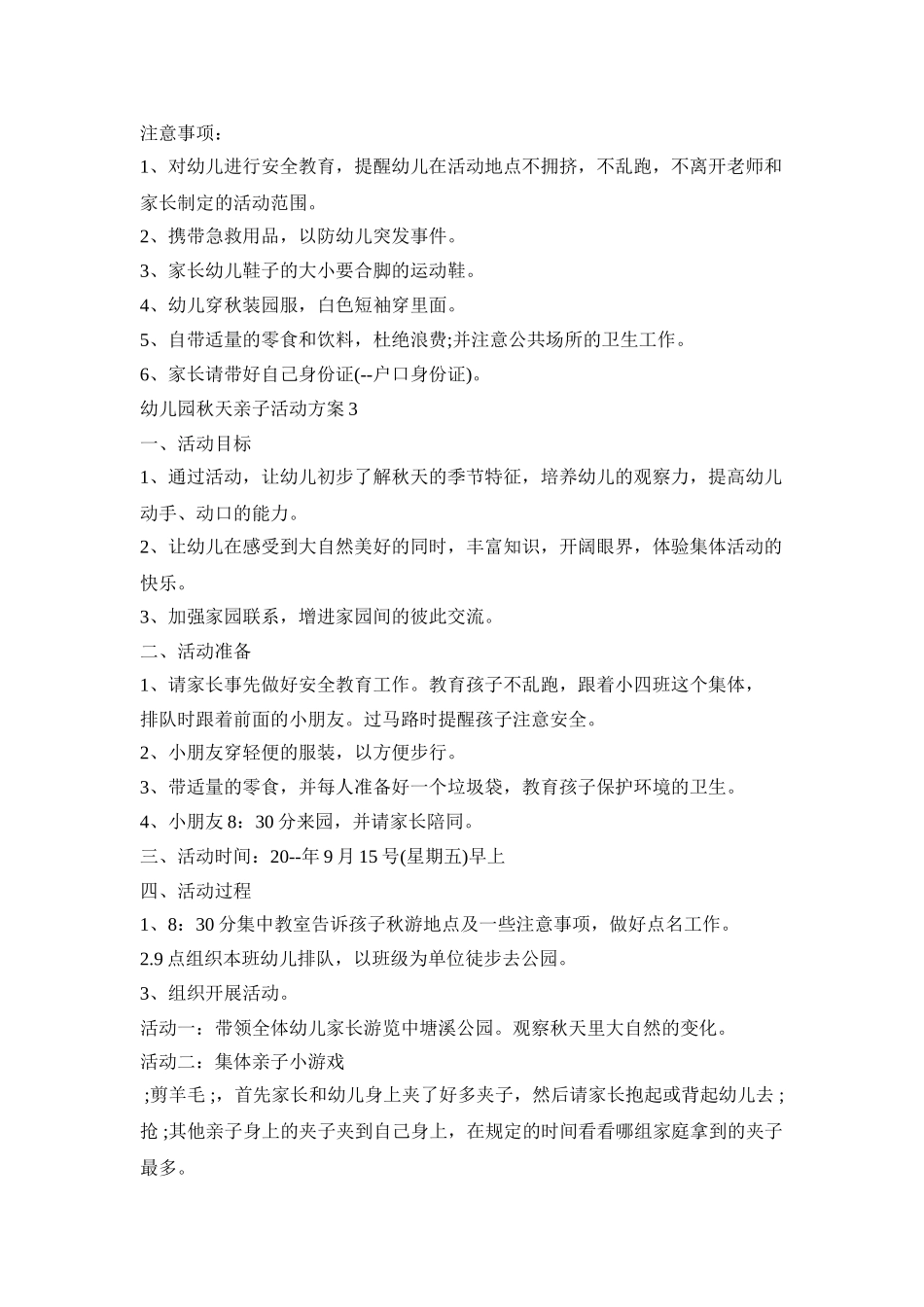 幼儿园秋天亲子活动策划方案五篇_第3页