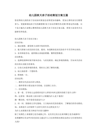 幼儿园秋天亲子活动策划方案五篇