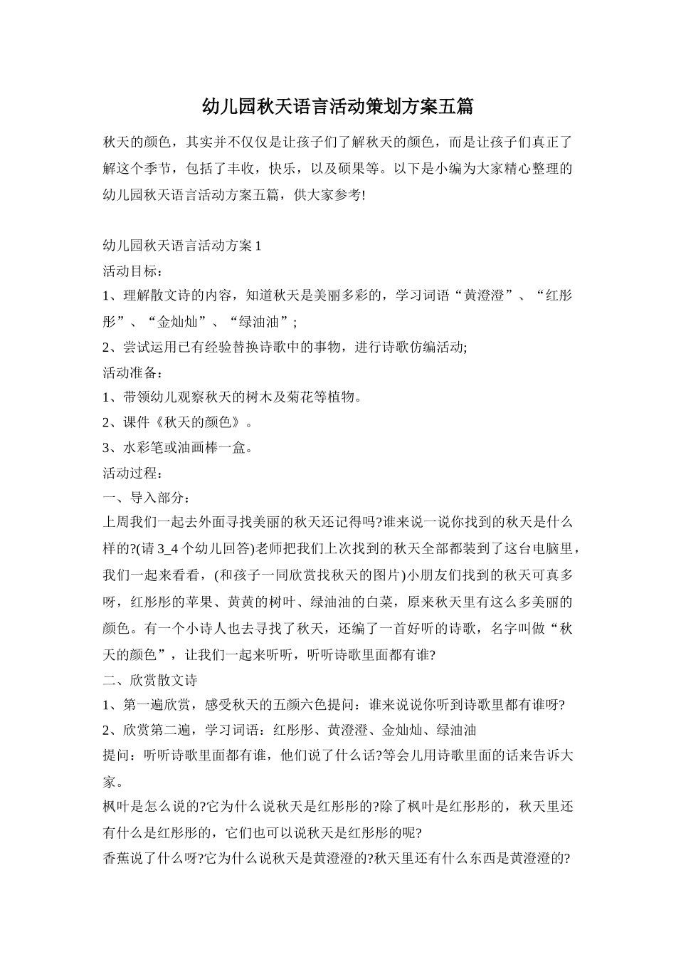 幼儿园秋天语言活动策划方案五篇_第1页