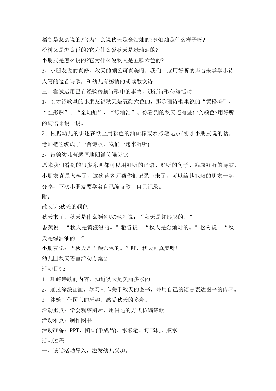 幼儿园秋天语言活动策划方案五篇_第2页
