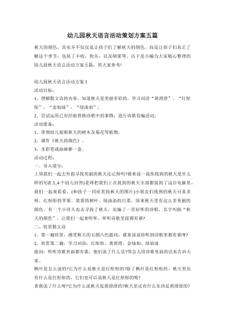 幼儿园秋天语言活动策划方案五篇