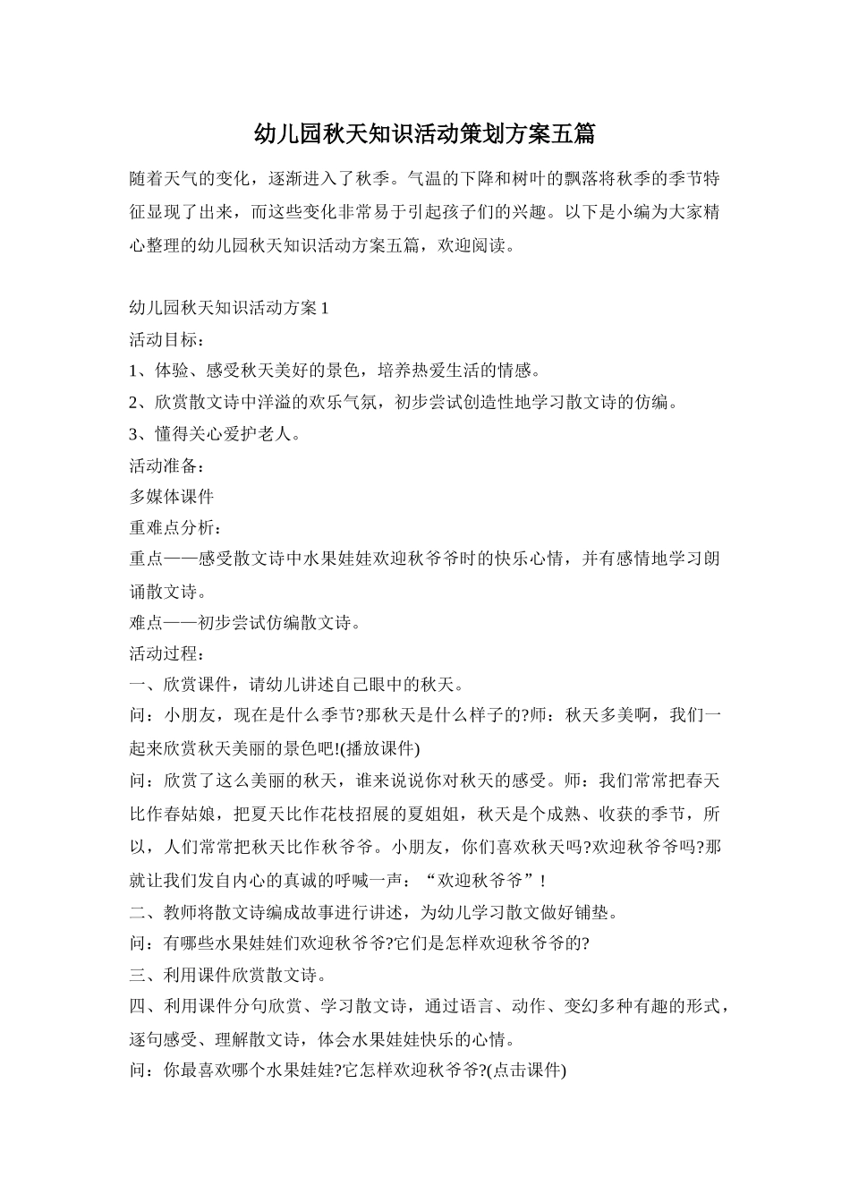 幼儿园秋天知识活动策划方案五篇_第1页