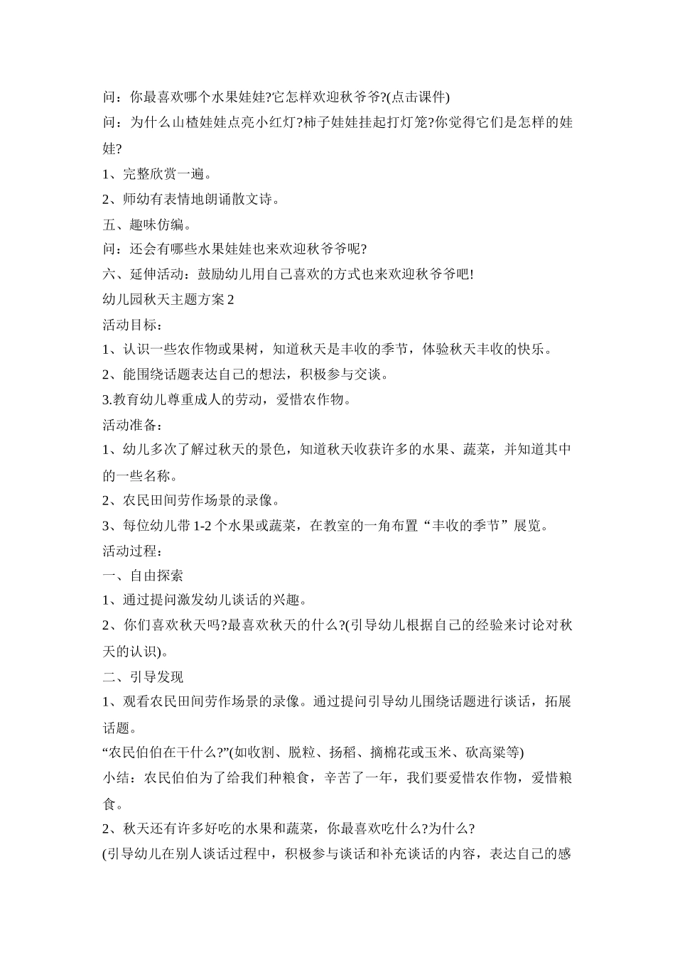 幼儿园秋天主题活动策划方案五篇_第2页