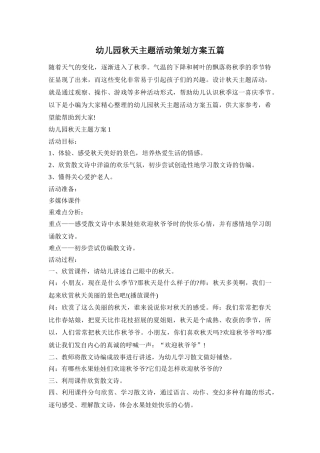 幼儿园秋天主题活动策划方案五篇