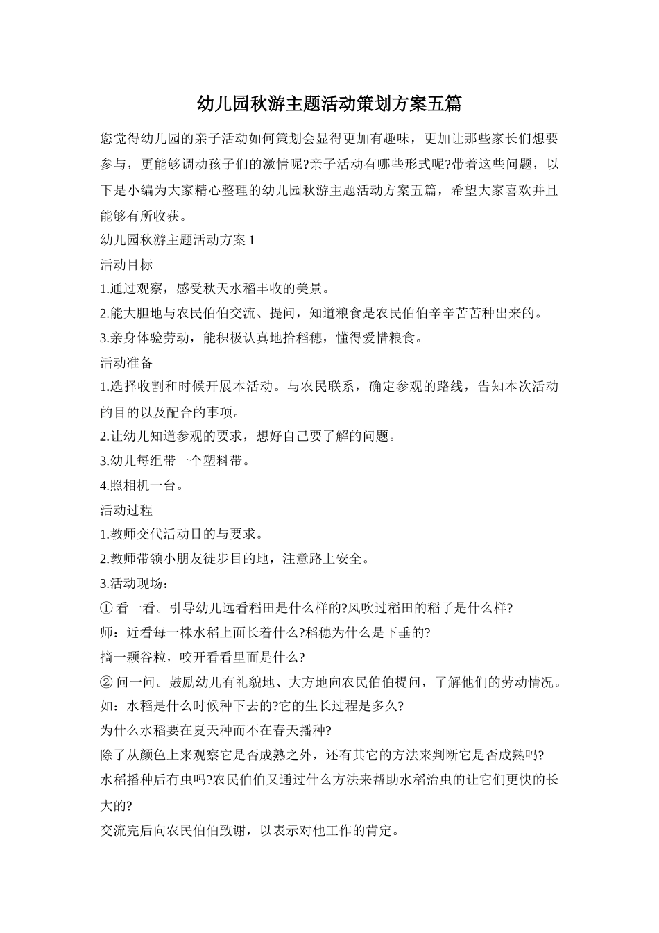幼儿园秋游主题活动策划方案五篇_第1页