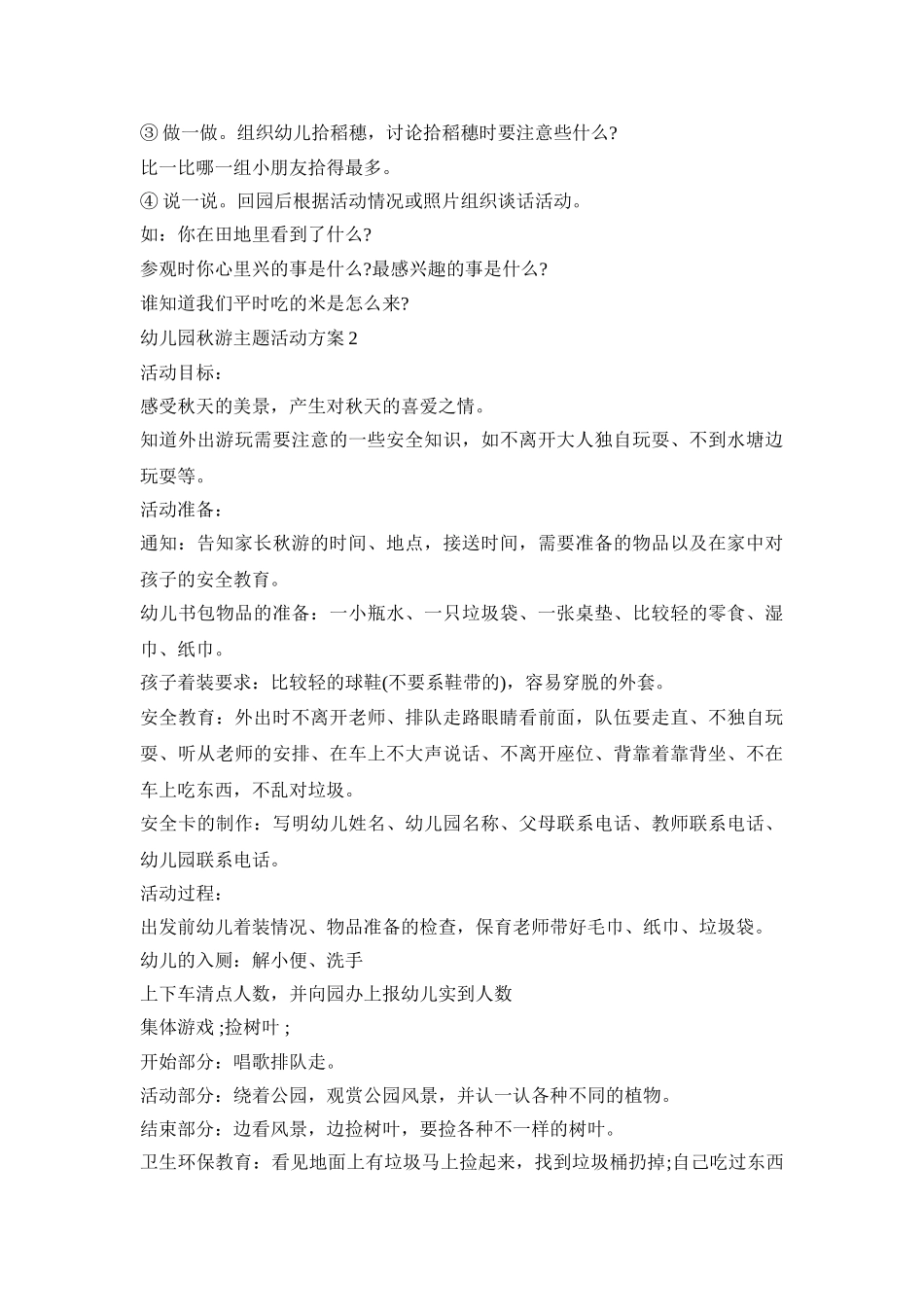幼儿园秋游主题活动策划方案五篇_第2页