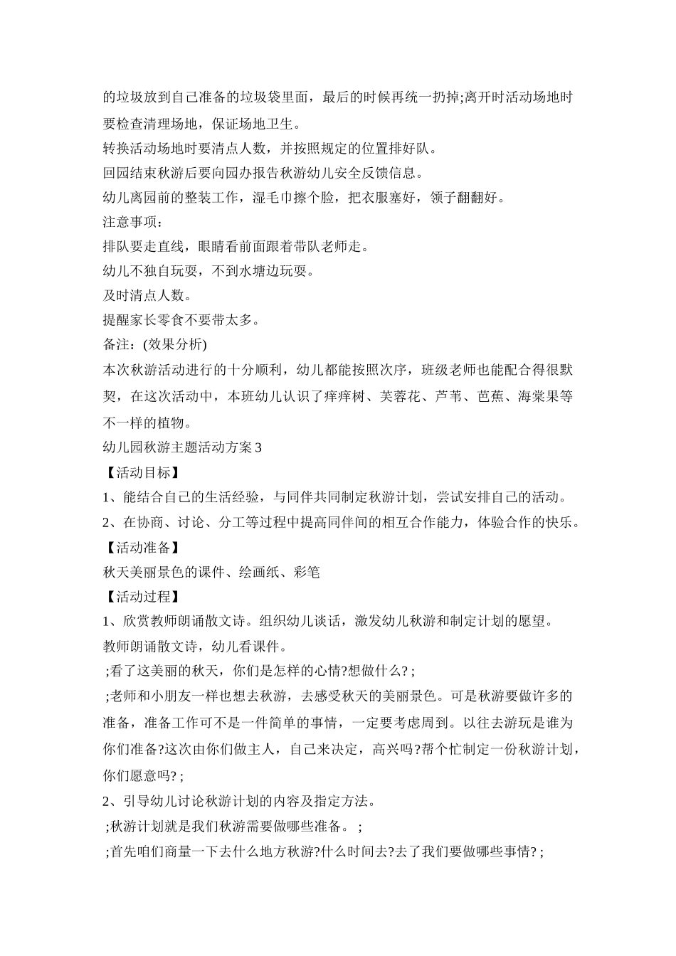 幼儿园秋游主题活动策划方案五篇_第3页