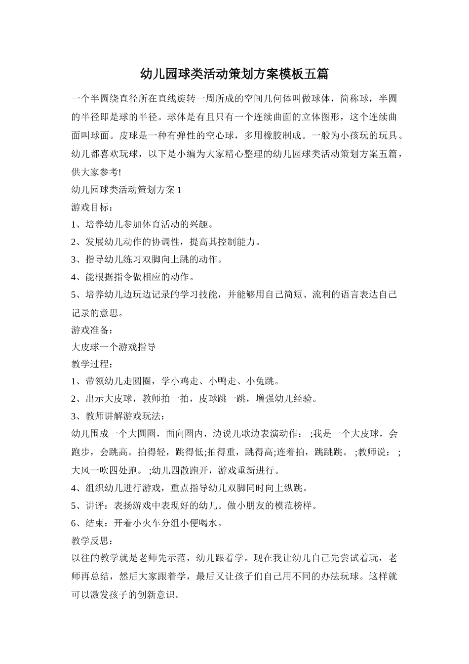 幼儿园球类活动策划方案模板五篇_第1页