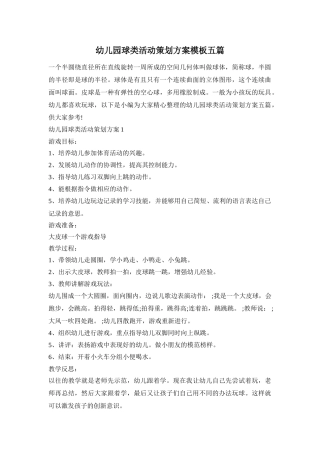 幼儿园球类活动策划方案模板五篇