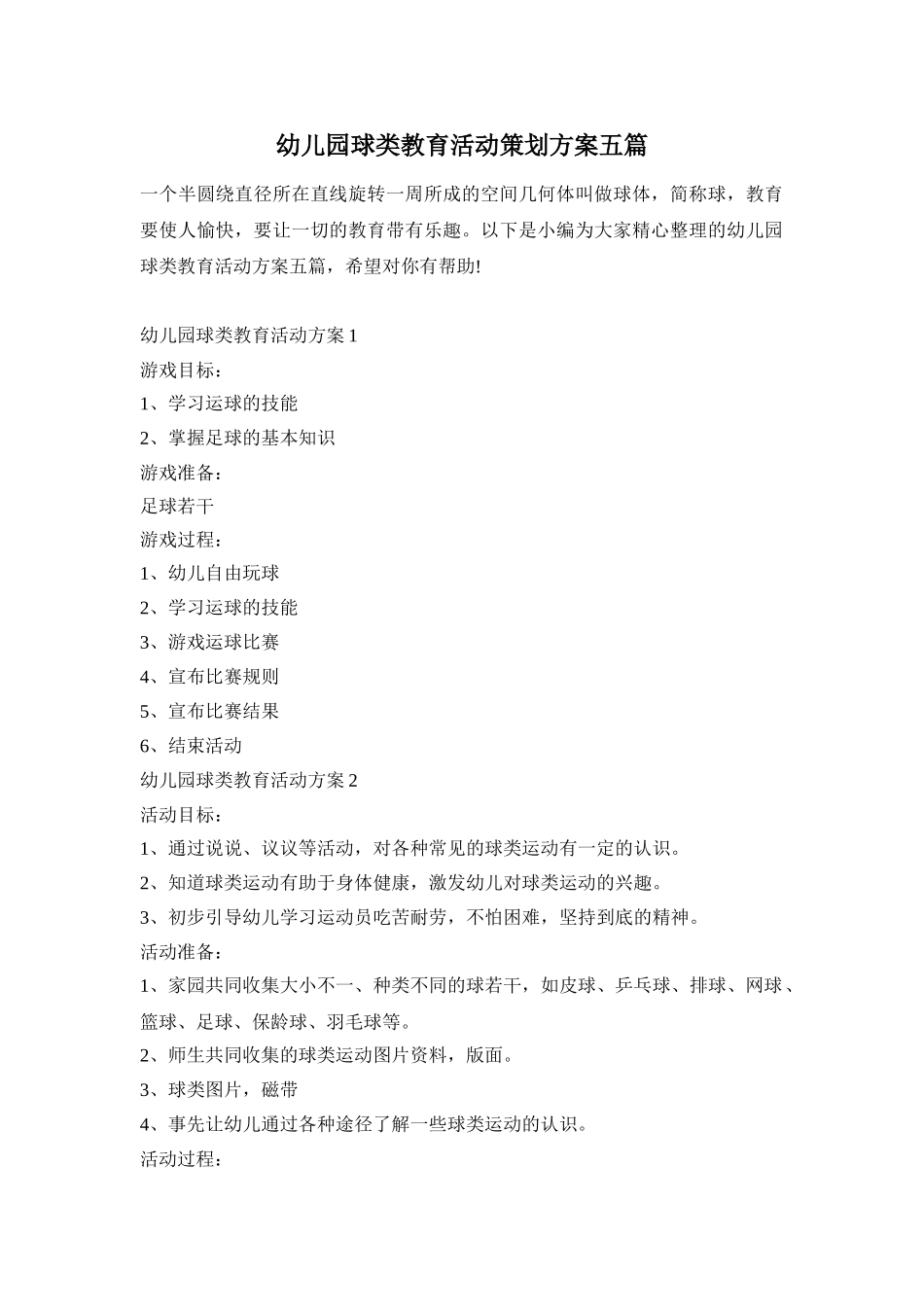幼儿园球类教育活动策划方案五篇_第1页
