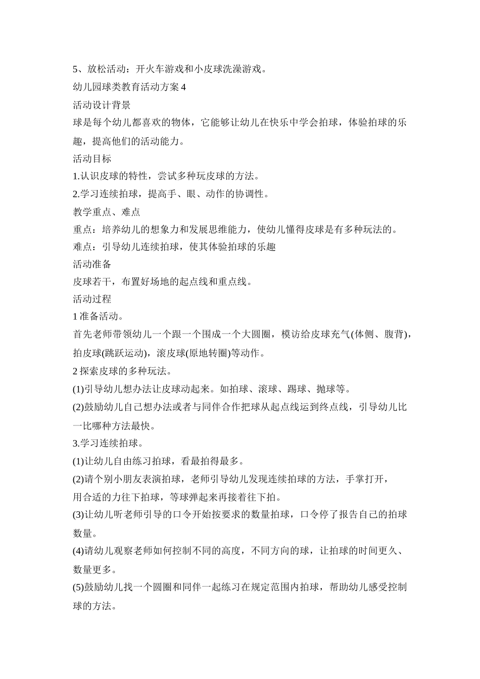 幼儿园球类教育活动策划方案五篇_第3页