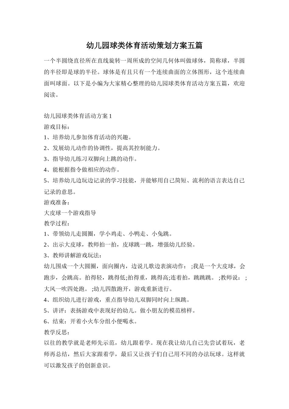 幼儿园球类体育活动策划方案五篇_第1页